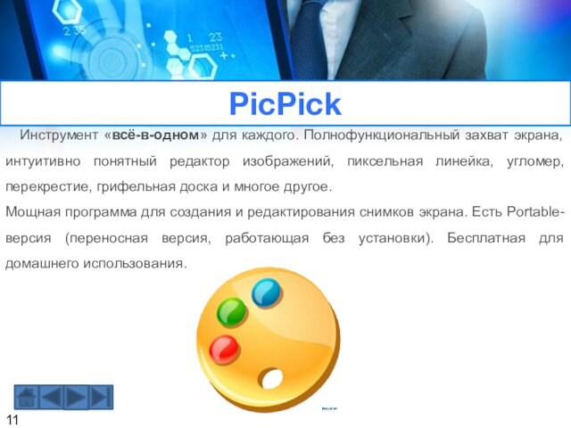 PicPick   Инструмент «всё-в-одном» для каждого. Полнофункциональный захват экрана, интуитивно понятный редактор изображений, пиксельная