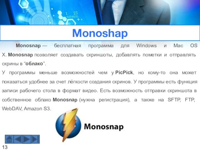 Monoshap Monosnap — бесплатная программа для Windows и Mac OS X. Monosnap позволяет создавать скриншоты, добавлять пометки и