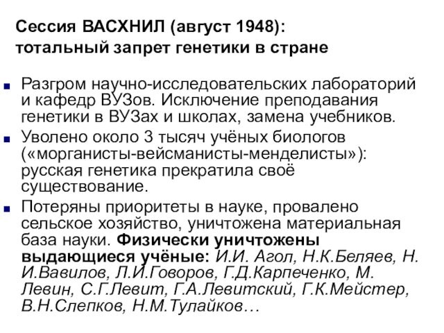 Сессия ВАСХНИЛ (август 1948): тотальный запрет генетики в странеРазгром научно-исследовательских лабораторий и кафедр ВУЗов. Исключение