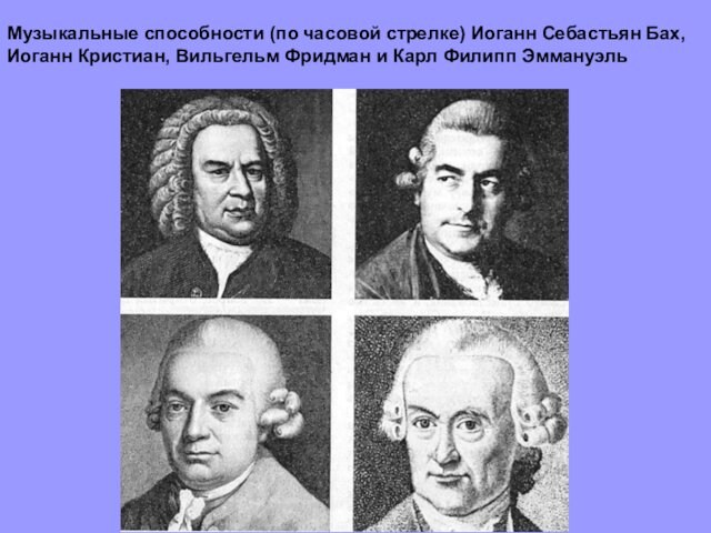 Музыкальные способности (по часовой стрелке) Иоганн Себастьян Бах, Иоганн Кристиан, Вильгельм Фридман и Карл Филипп