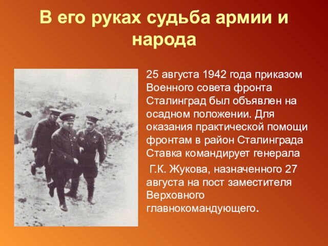 В его руках судьба армии и народа 25 августа 1942 года приказом Военного совета фронта