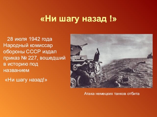 «Ни шагу назад !»   28 июля 1942 года Народный комиссар обороны СССР издал