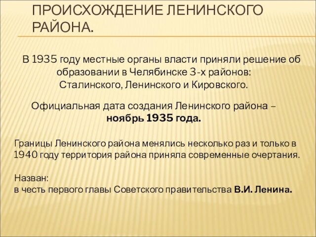 ПРОИСХОЖДЕНИЕ ЛЕНИНСКОГО РАЙОНА.        В 1935