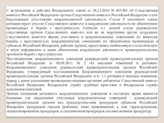 С вступлением в действие Федерального закона от 28.12.2010 N 403-ФЗ «О Следственном комитете Российской Федерации»