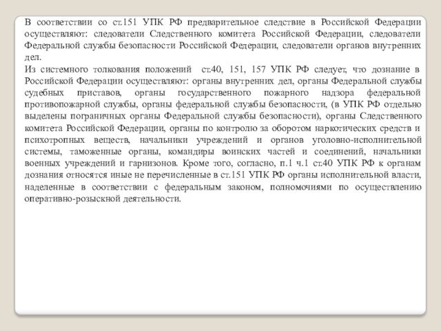 В соответствии со ст.151 УПК РФ предварительное следствие в Российской Федерации осуществляют: следователи Следственного комитета
