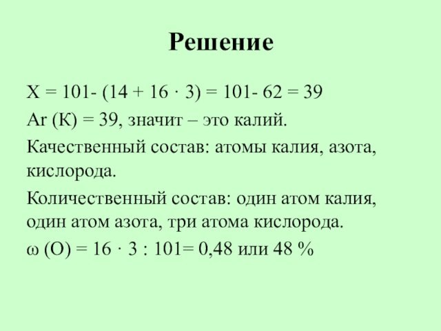 РешениеХ = 101- (14 + 16 · 3) = 101- 62 = 39Аr (К) =