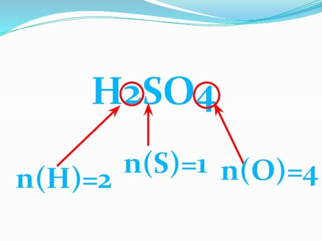 H2SO4n(H)=2n(S)=1n(O)=4
