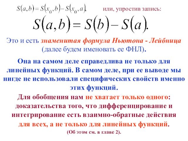 Это и есть знаменитая формула Ньютона - Лейбница (далее будем именовать ее ФНЛ). или, упростив