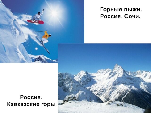 Горные лыжи. Россия. Сочи.Россия.Кавказские горы