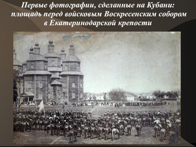 Первые фотографии, сделанные на Кубани: площадь перед войсковым Воскресенским собором в Екатеринодарской крепости