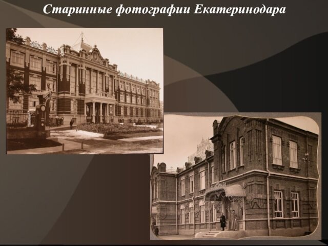 Старинные фотографии Екатеринодара