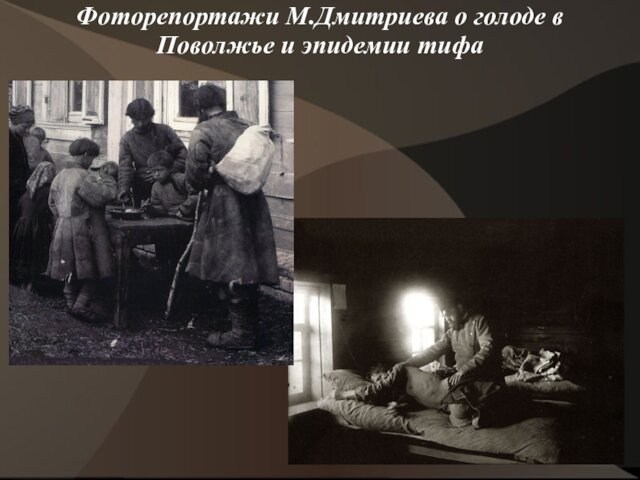 Фоторепортажи М.Дмитриева о голоде в Поволжье и эпидемии тифа