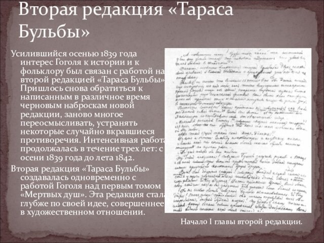 Усилившийся осенью 1839 года интерес Гоголя к истории и к фольклору был связан с работой