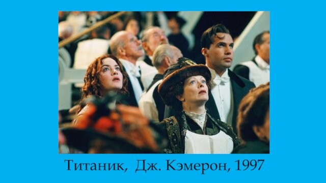 Титаник,  Дж. Кэмерон, 1997