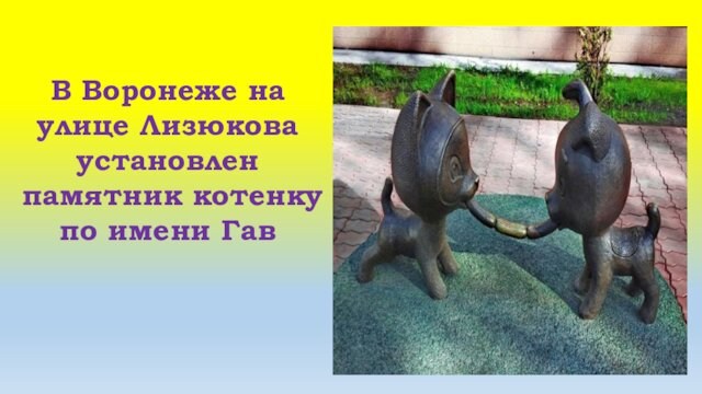 В Воронеже на улице Лизюкова установлен памятник котенку по имени Гав