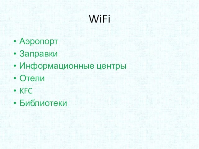 WiFiАэропортЗаправкиИнформационные центрыОтелиKFCБиблиотеки