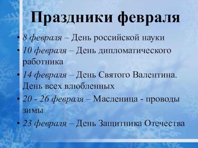 Праздники февраля8 февраля – День российской науки10 февраля – День дипломатического работника14 февраля – День