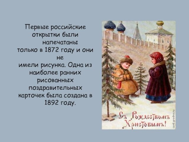 Первые российские открытки были напечатаны только в 1872 году и они не имели рисунка. Одна