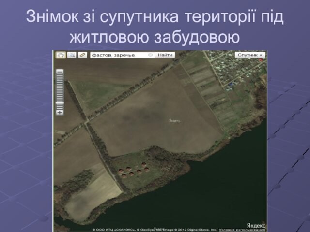 Знімок зі супутника території під житловою забудовою