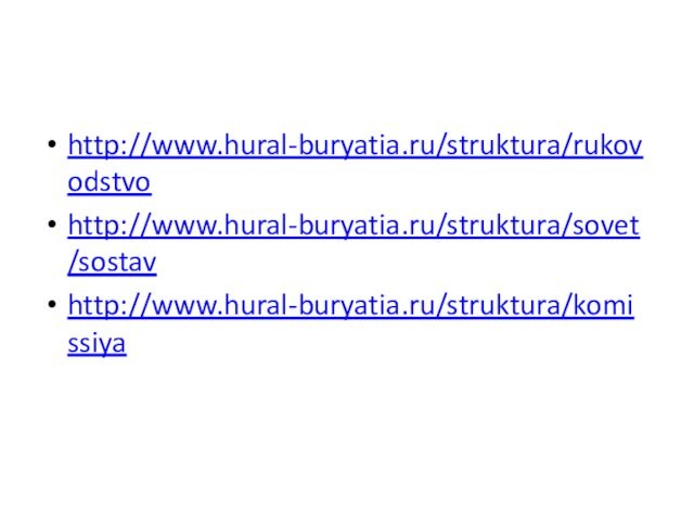 http://www.hural-buryatia.ru/struktura/rukovodstvohttp://www.hural-buryatia.ru/struktura/sovet/sostav http://www.hural-buryatia.ru/struktura/komissiya