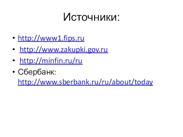 Источники:http://www1.fips.ru http://www.zakupki.gov.ru http://minfin.ru/ruСбербанк: http://www.sberbank.ru/ru/about/today