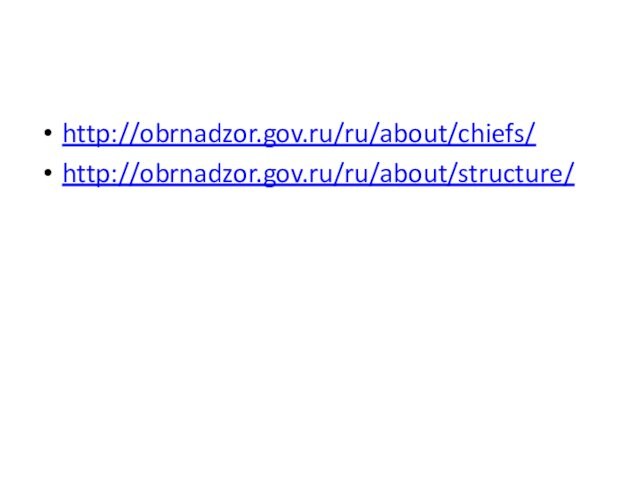 http://obrnadzor.gov.ru/ru/about/chiefs/ http://obrnadzor.gov.ru/ru/about/structure/