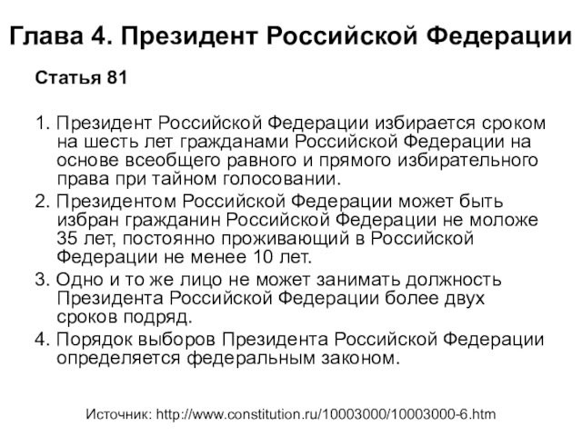 Глава 4. Президент Российской Федерации  Статья 81  1. Президент Российской Федерации избирается сроком