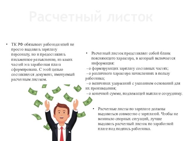 ТК РФ обязывает работодателей не просто выдавать зарплату персоналу, но и предоставлять письменное разъяснение, из