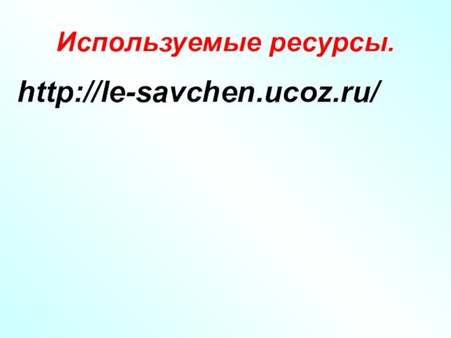 Используемые ресурсы.http://le-savchen.ucoz.ru/