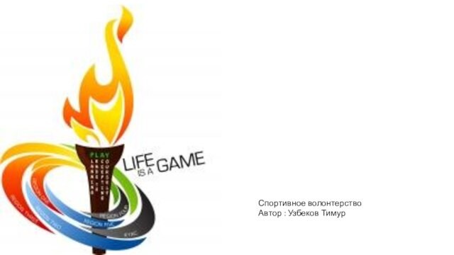 Спортивное волонтерство Автор : Узбеков Тимур
