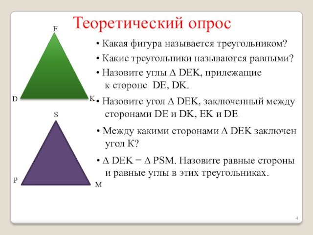 Теоретический опрос Какая фигура называется треугольником? Какие треугольники называются равными? Назовите углы ∆ DEK,
