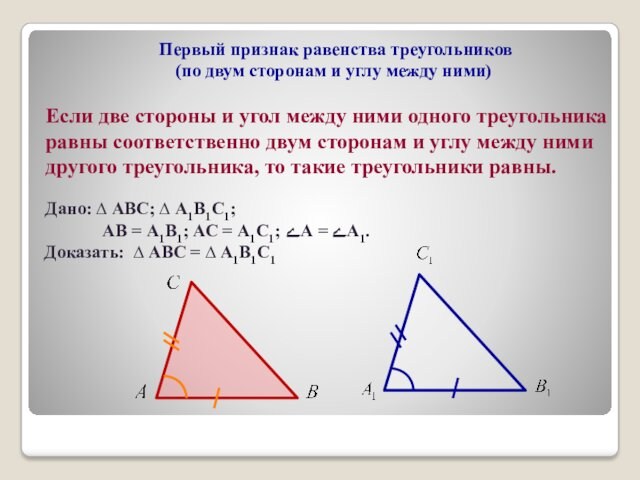 Первый признак равенства треугольников (по двум сторонам и углу между ними)Если две стороны и