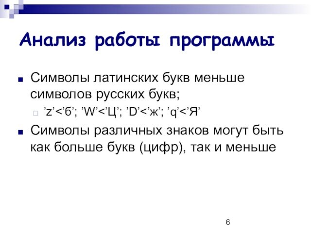 Анализ работы программыСимволы латинских букв меньше символов русских букв;’z’