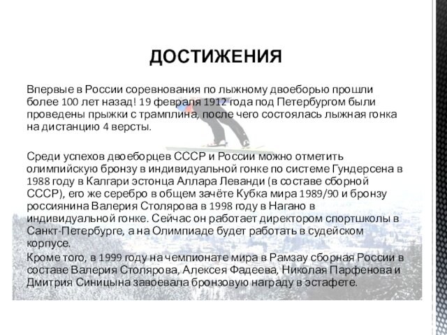 ДОСТИЖЕНИЯ Впервые в России соревнования по лыжному двоеборью прошли более 100 лет назад! 19 февраля