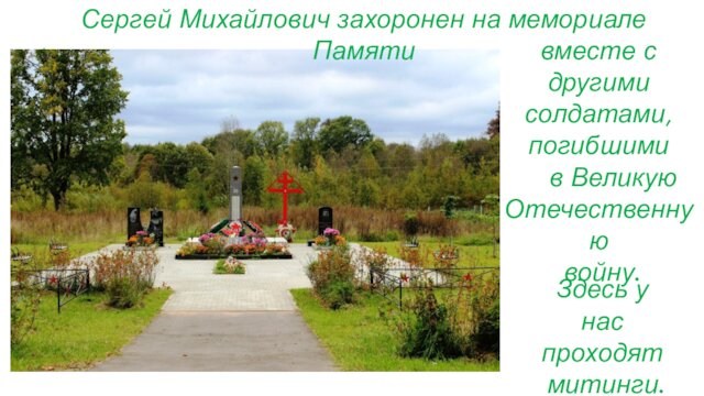 Сергей Михайлович захоронен на мемориале Памяти       вместе с другими