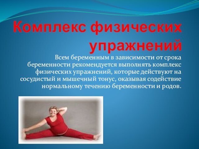 Комплекс физических упражнений Всем беременным в зависимости от срока беременности рекомендуется выполнять комплекс физических упражнений,
