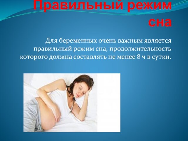 Правильный режим сна  Для беременных очень важным является правильный режим сна, продолжительность которого должна