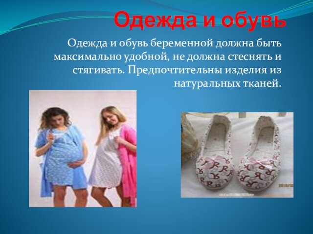 Одежда и обувь Одежда и обувь беременной должна быть максимально удобной, не должна стеснять и