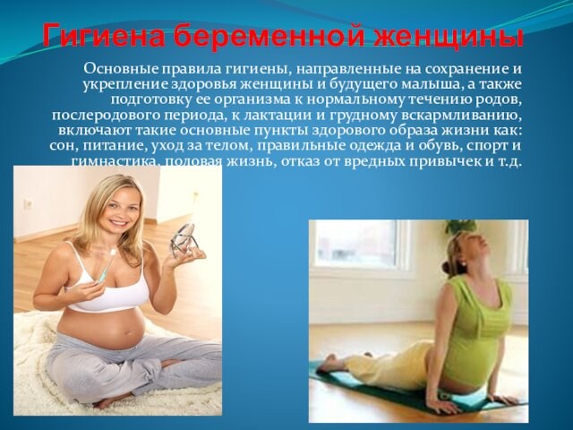 Гигиена беременной женщины Основные правила гигиены, направленные на сохранение и укрепление здоровья женщины и будущего