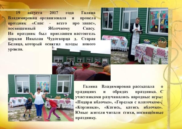 19 августа 2017 года Галина Владимировна организовала и провела праздник «Спас - всего про запас»,