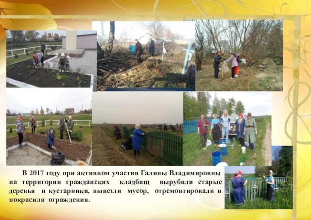 В 2017 году при активном участии Галины Владимировны на территории гражданских кладбищ вырубили старые деревья