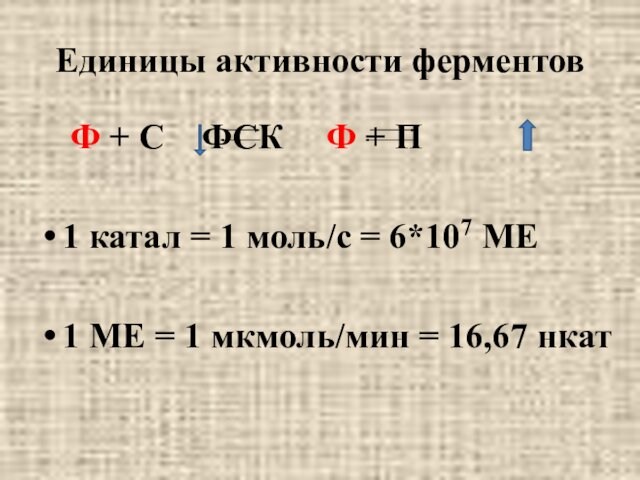 Единицы активности ферментов		Ф + С	 ФСК		Ф + П1 катал = 1 моль/с = 6*107 МЕ1