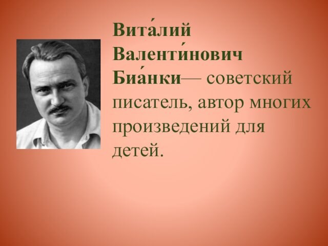 Вита́лий Валенти́нович Биа́нки— советский писатель, автор многих произведений для детей.