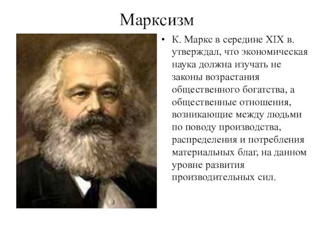 МарксизмК. Маркс в середине XIX в. утверждал, что экономическая наука должна изучать не законы возрастания