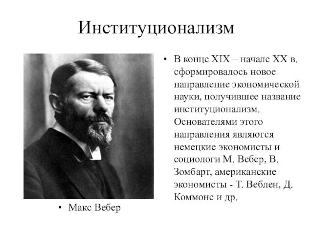ИнституционализмМакс ВеберВ конце XIX – начале XX в. сформировалось новое направление экономической науки, получившее название