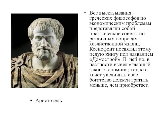 АристотельВсе высказывания греческих философов по экономическим проблемам представляли собой практические советы по различным вопросам хозяйственной