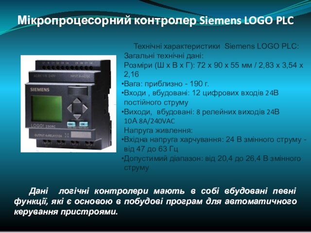 Мікропроцесорний контролер Siemens LOGO PLC Технічні характеристики Siemens LOGO PLC:Загальні технічні дані: Розміри (Ш х