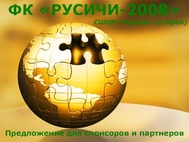 ФК «РУСИЧИ-2008»СШОР «Русичи» (г.Орёл)Предложение для спонсоров и партнеров