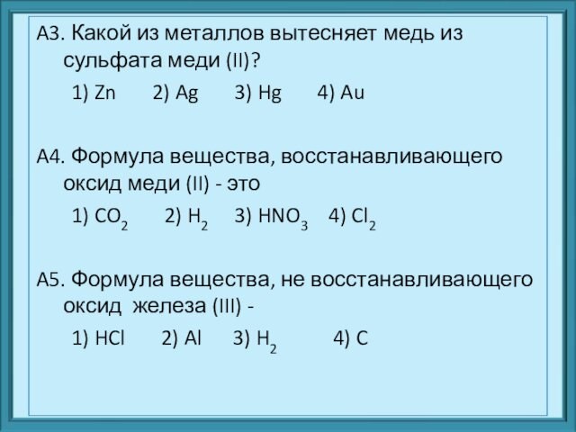 A3. Какой из металлов вытесняет медь из сульфата меди (II)?  1) Zn  2)