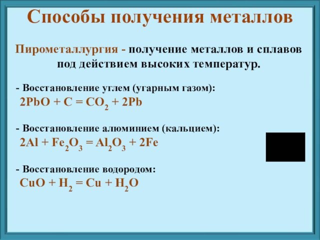 Пирометаллургия - получение металлов и сплавов под действием высоких температур. Восстановление углем (угарным газом): 2PbO